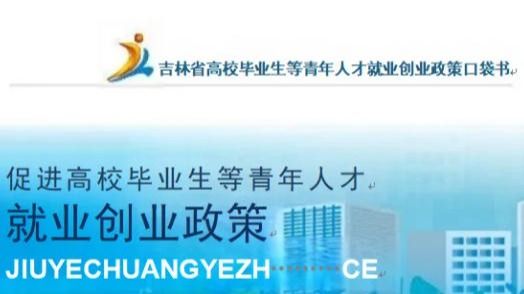 吉林省高校毕业生等青年人才就业创业政策口袋书