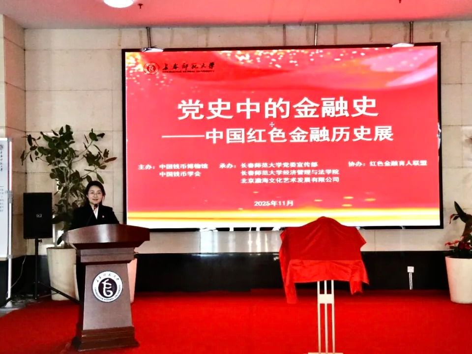 “党史中的金融史——中国红色金融历史展（长春站）”在长春师范大学开幕